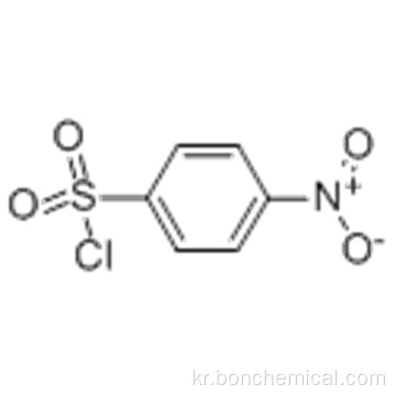 4- 니트로 벤젠 설 포닐 클로라이드 CAS 98-74-8